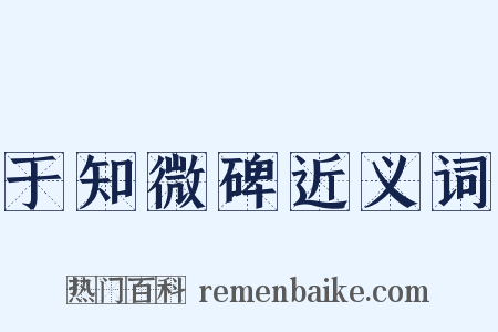 于知微碑近义词是什么意思的图片